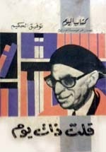 قلت ذات يوم